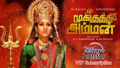 Photo of மூக்குத்தி அம்மன் இணையத்தில் வெளியாவதாக தகவல்…